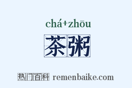 茶粥是什么意思的图片